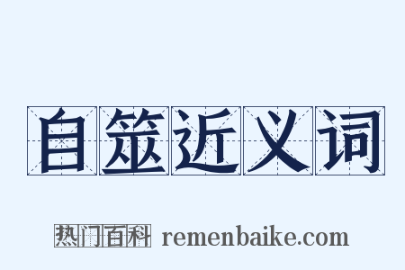 自筮近义词是什么意思的图片